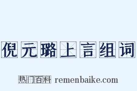倪元璐上言组词是什么意思的图片